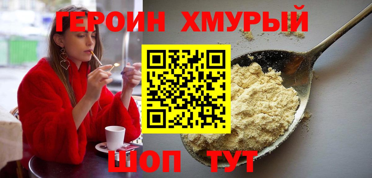 Героин  ГЕРОИН VHQ  Вход с VPN  Канаш 